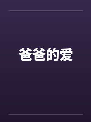 爸爸的爱by佚名