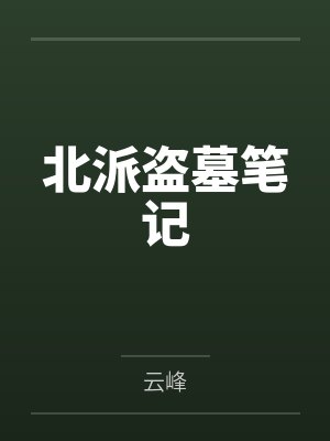 北派盗墓笔记