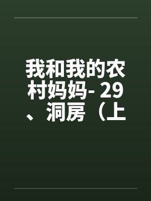 我和我的农村妈妈- 29、洞房(上)by佚名笔趣阁无弹窗