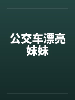 公交车漂亮妹妹by佚名笔趣阁无弹窗