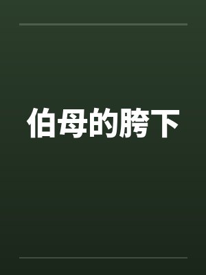 伯母的胯下