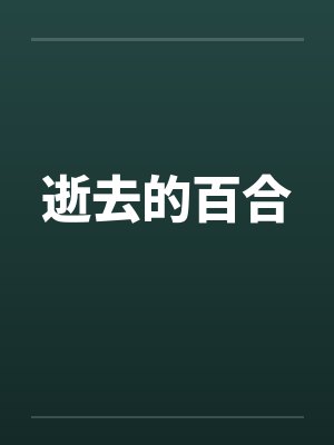 逝去的百合by佚名笔趣阁无弹窗