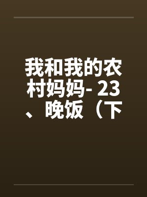 我和我的农村妈妈- 23、晚饭(下)