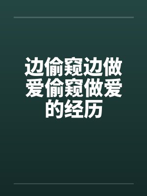 边偷窥边做爱偷窥做爱的经历