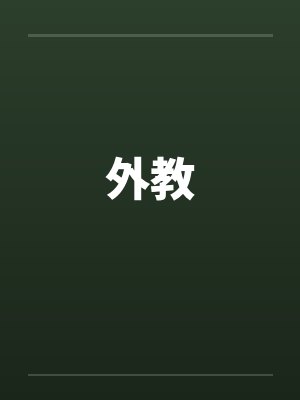 外教by佚名