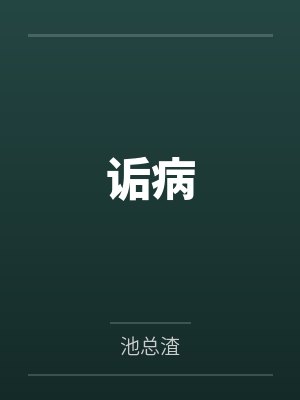 诟病