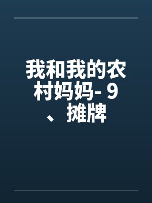 我和我的农村妈妈- 9、摊牌