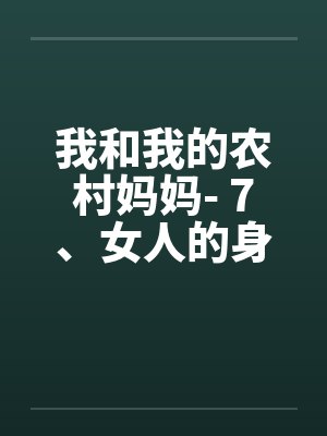 我和我的农村妈妈- 7、女人的身份