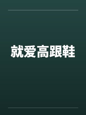 爱意高跟鞋