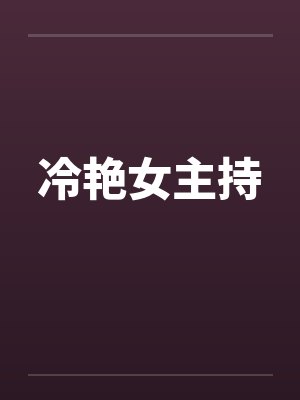 冷艳女主持笔趣阁无弹窗