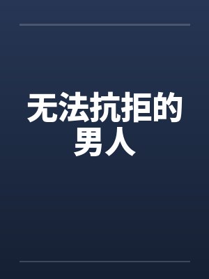 无法抗拒的男人by佚名笔趣阁无弹窗