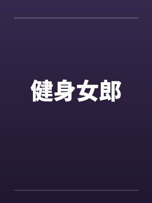 健身女郎by佚名