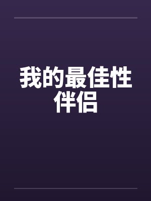 我的最佳性伴侣by佚名笔趣阁无弹窗