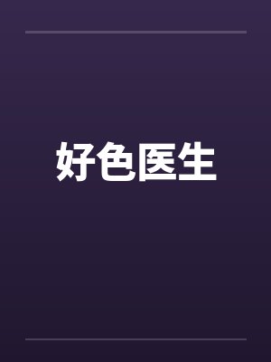 好色医生by佚名