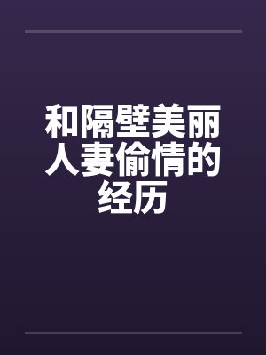 和隔壁美丽人妻偷情的经历