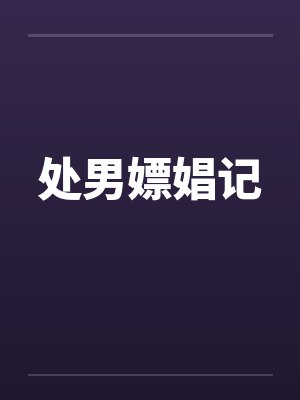 处男嫖娼记by佚名笔趣阁无弹窗