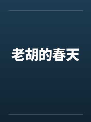 老胡的春天