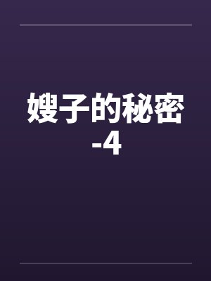 嫂子的秘密-4笔趣阁无弹窗