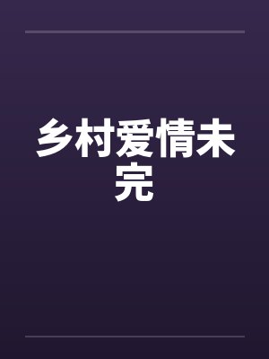 乡村爱情版全文阅读