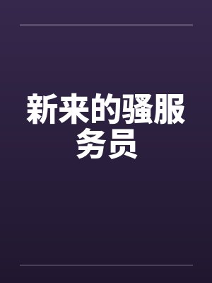新来的骚服务员by佚名笔趣阁无弹窗