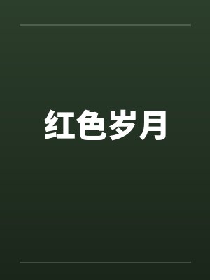红色岁月by佚名