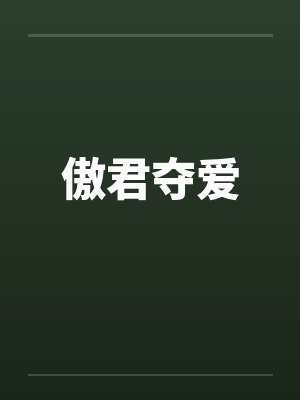 傲君夺爱by佚名