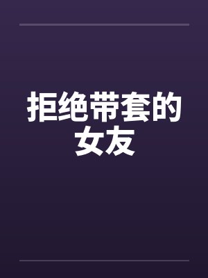 女朋友接受不用套