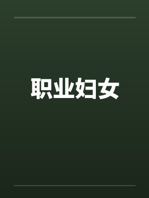 职业妇女