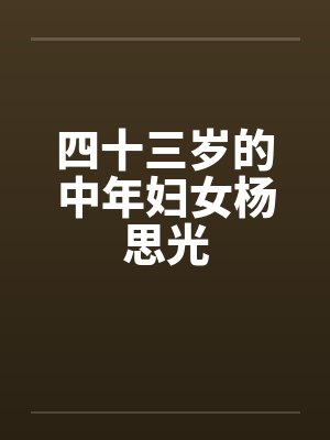 四十三岁的女人属于中中年吗