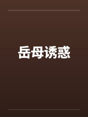 岳母诱惑