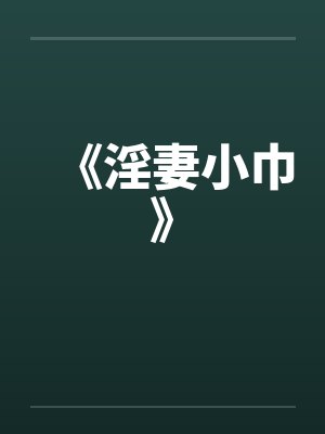 《淫妻小巾》笔趣阁无弹窗