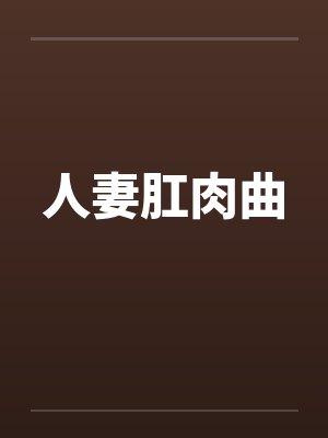 人妻肛肉曲笔趣阁无弹窗