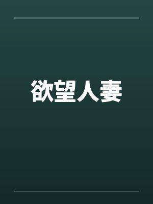 欲望人妻by佚名笔趣阁无弹窗