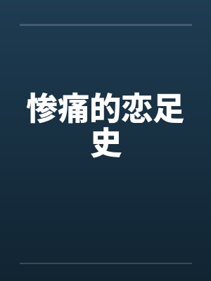惨痛的恋足史by佚名笔趣阁无弹窗