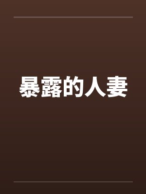 暴露的人妻