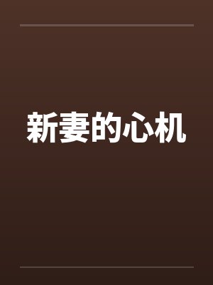 新妻的心机笔趣阁无弹窗