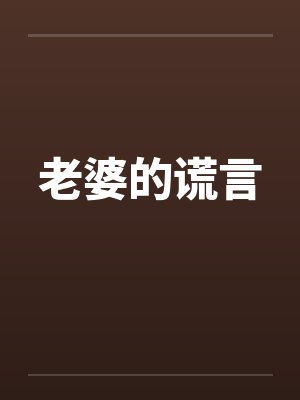 老婆的谎言by佚名笔趣阁无弹窗