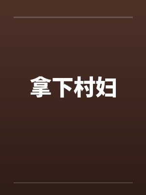 拿下村妇by佚名