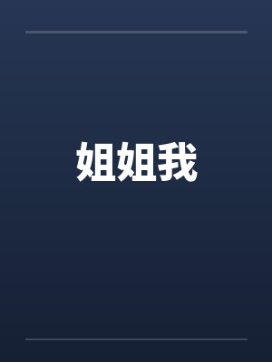 姐姐我by佚名笔趣阁无弹窗