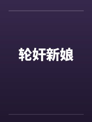 轮奸新娘