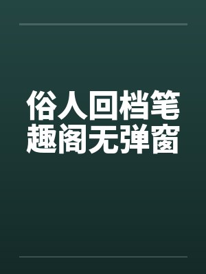 杠精宫女:我把狗皇帝送进大牢