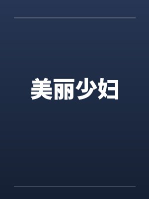 美丽少妇by佚名
