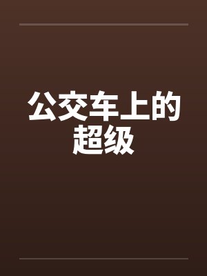 公交车上的超级