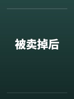 被卖掉后by佚名