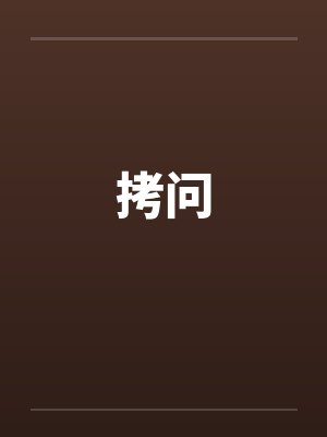 拷问by佚名笔趣阁无弹窗
