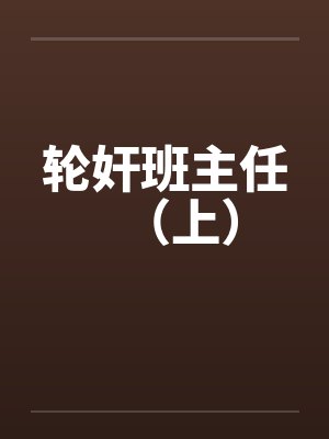 轮奸班主任(上)