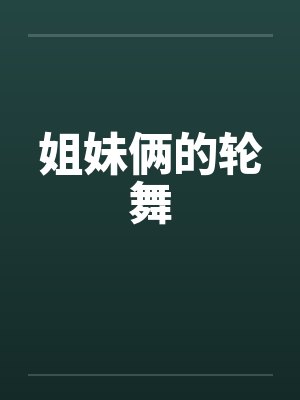 姐妹俩的轮舞