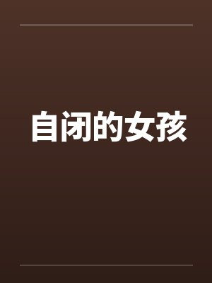 自闭的女孩