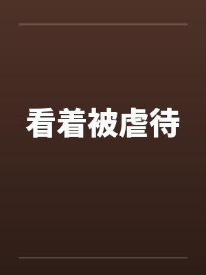 看着被虐待