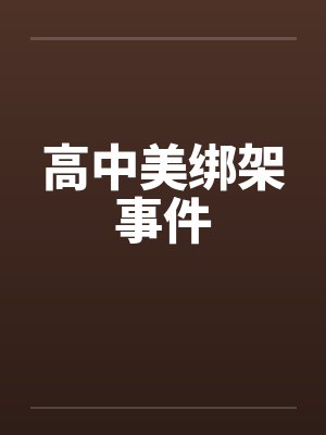 高中美绑架事件by佚名笔趣阁无弹窗